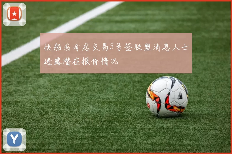 快船或考虑交易5号签联盟消息人士透露潜在报价情况