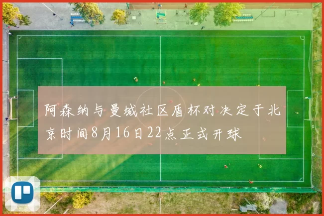 阿森纳与曼城社区盾杯对决定于北京时间8月16日22点正式开球