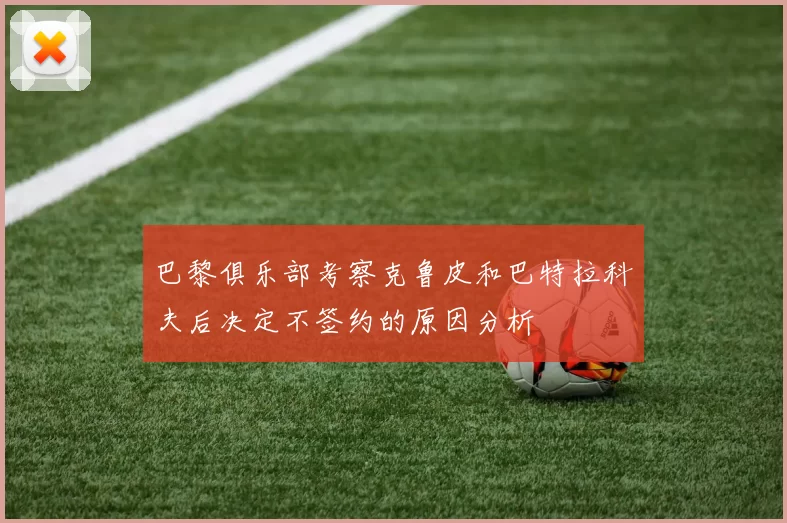 巴黎俱乐部考察克鲁皮和巴特拉科夫后决定不签约的原因分析