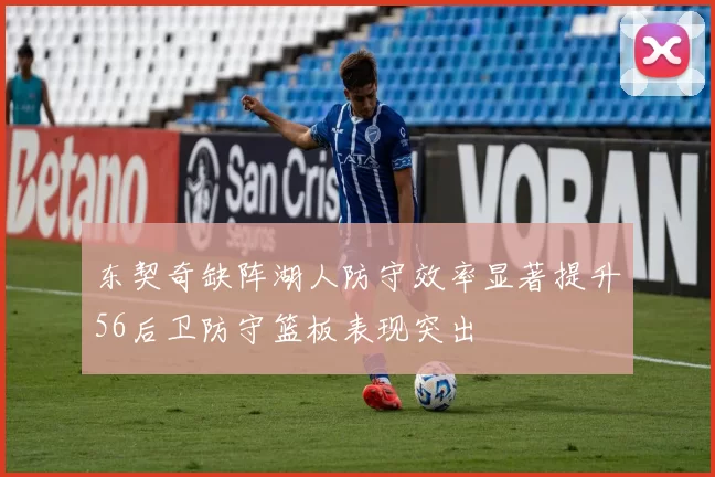 东契奇缺阵湖人防守效率显著提升56后卫防守篮板表现突出