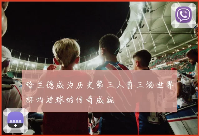 哈兰德成为历史第三人首三场世界杯均进球的传奇成就