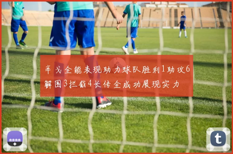 辛戈全能表现助力球队胜利1助攻6解围3拦截4长传全成功展现实力