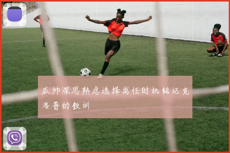 瓜帅深思熟虑选择离任时机铭记克洛普的教训