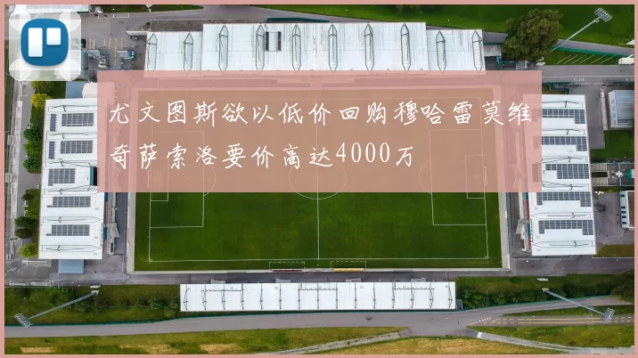 尤文图斯欲以低价回购穆哈雷莫维奇萨索洛要价高达4000万