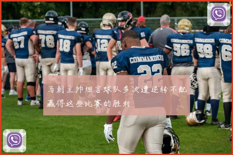 马刺主帅坦言球队多次遭逆转不配赢得这些比赛的胜利