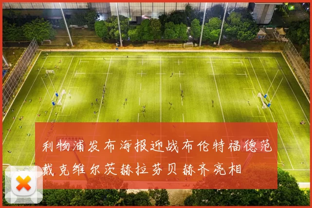 利物浦发布海报迎战布伦特福德范戴克维尔茨赫拉芬贝赫齐亮相