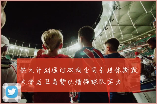 热火计划通过双向合同引进休斯敦大学后卫乌赞以增强球队实力