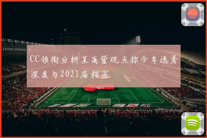 CC领衔分析某高管观点称今年选秀深度与2021届相当
