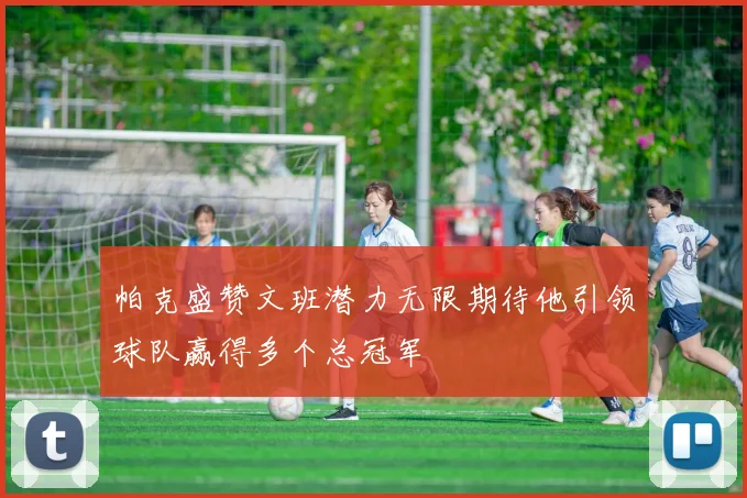 帕克盛赞文班潜力无限期待他引领球队赢得多个总冠军