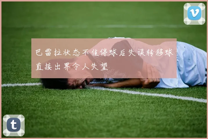 巴雷拉状态不佳停球后失误转移球直接出界令人失望
